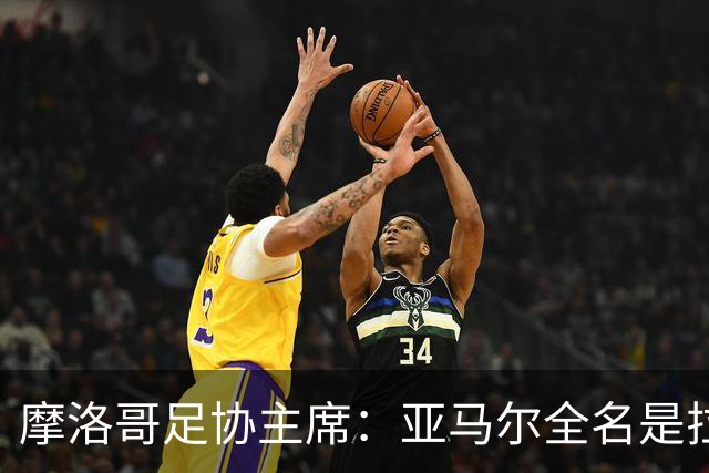摩洛哥足协主席：亚马尔全名是拉明·亚马尔·纳斯拉维·埃巴纳